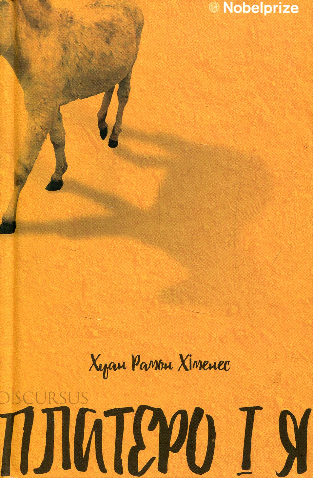 Платеро і Я