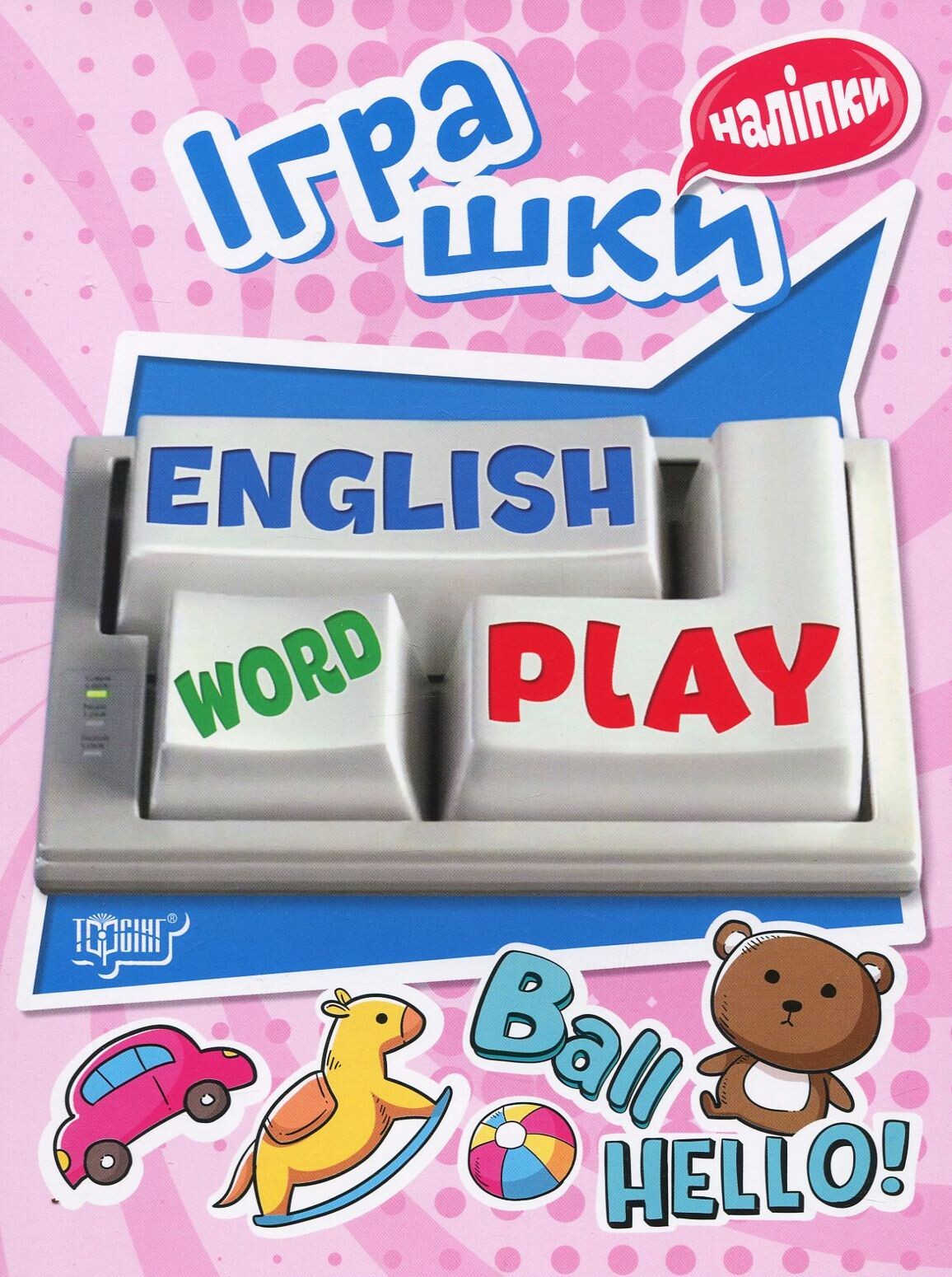 Playing English. Іграшки. Наліпки