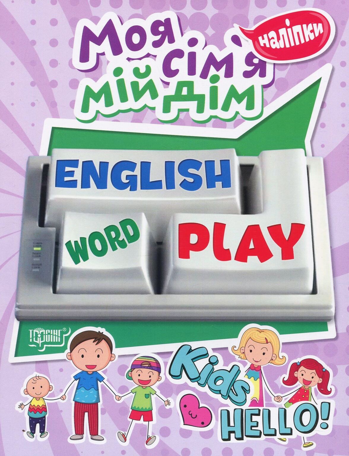 Playing English. Моя сім'я, мій дім. Наліпки