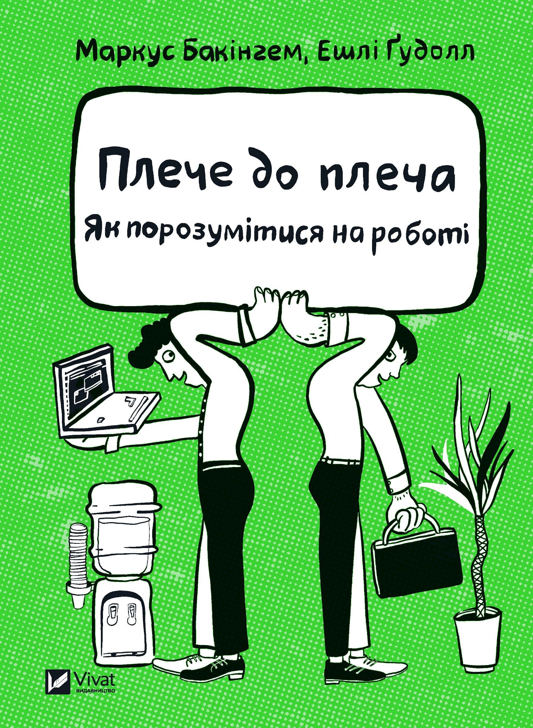 Плече до плеча. Як порозумітися на роботі