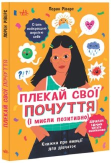Плекай свої почуття (і мисли позитивно). Книжка про емоції для дівчаток