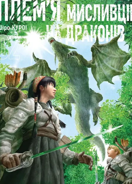 Плем'я мисливців на драконів. Том 2