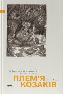 Плем’я козаків. Як формувалися і змінювалися чоловічі спільноти