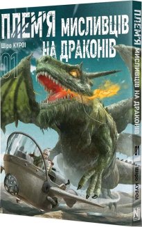 Плем’я мисливців на драконів. Том 1