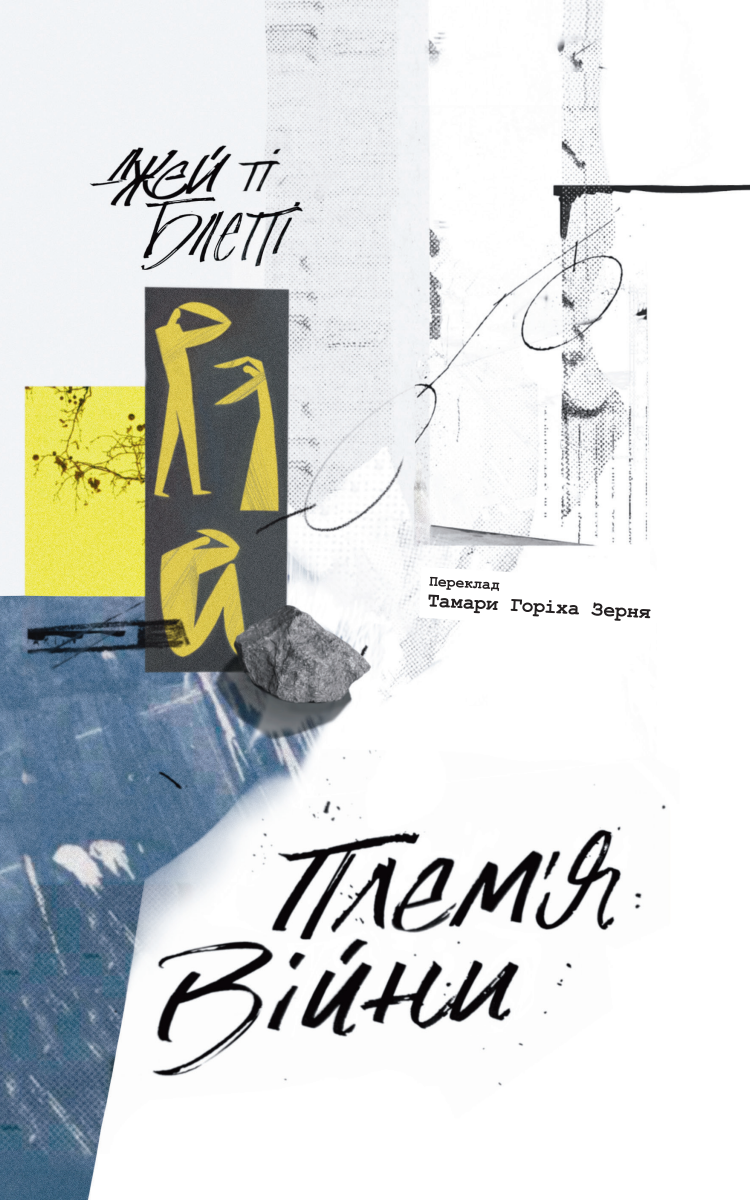 Плем'я війни