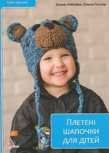 Плетені шапочки для дітей