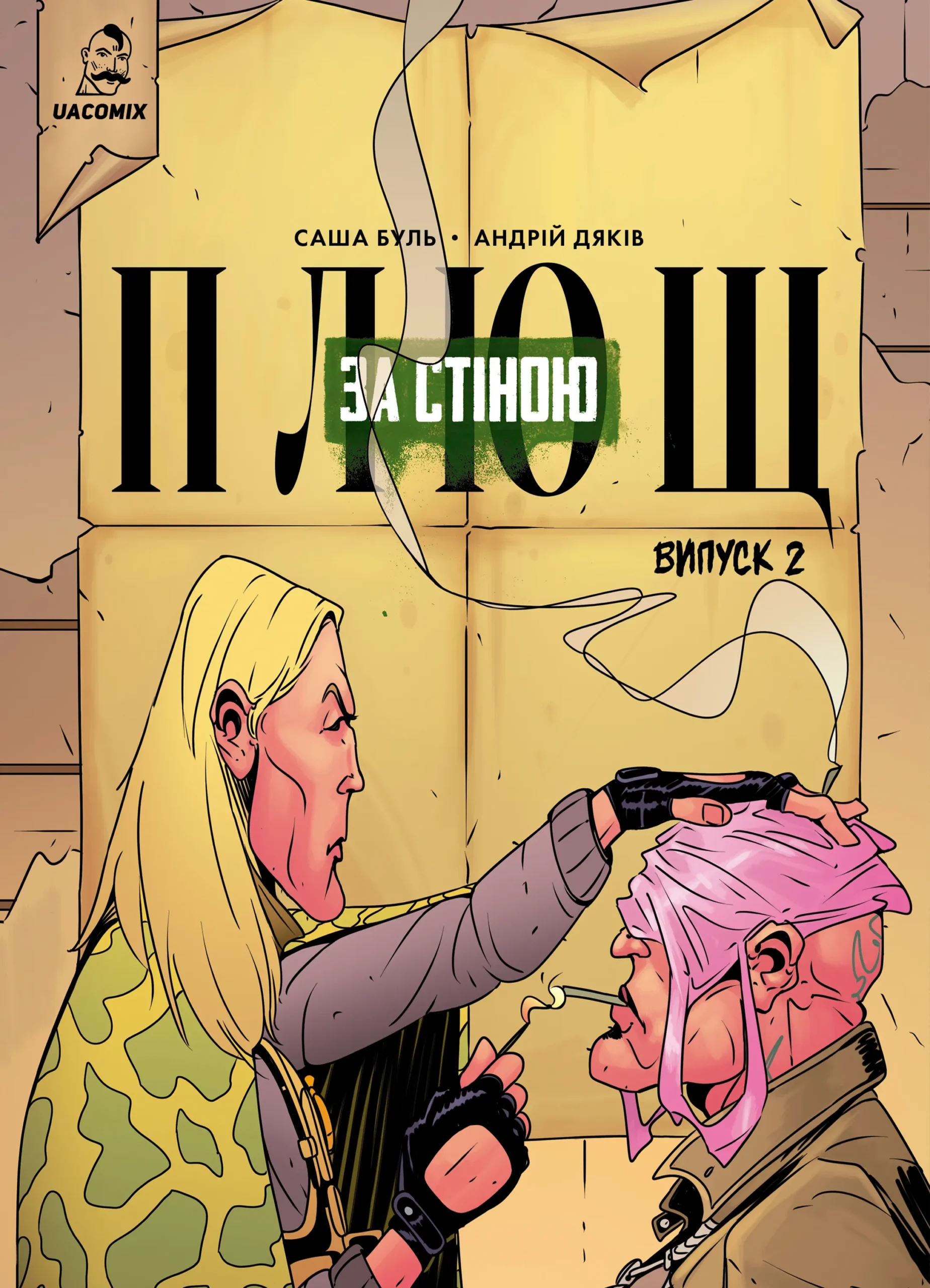 Плющ. За стіною. Випуск 2