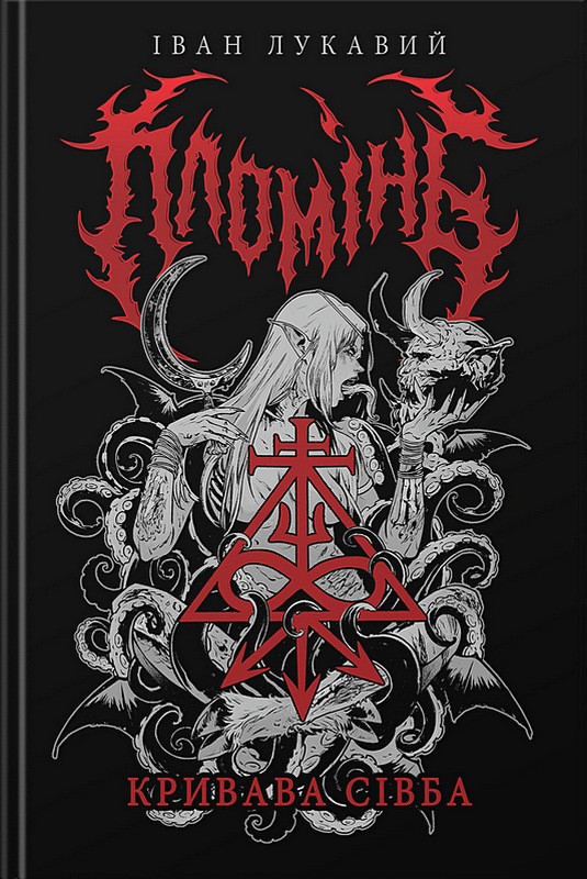 Пломінь. Кривава сівба. Книга 1