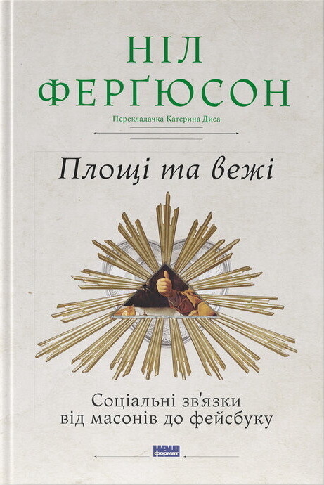 Площі та вежі. Соціальні зв'язки від масонів до фейсбуку