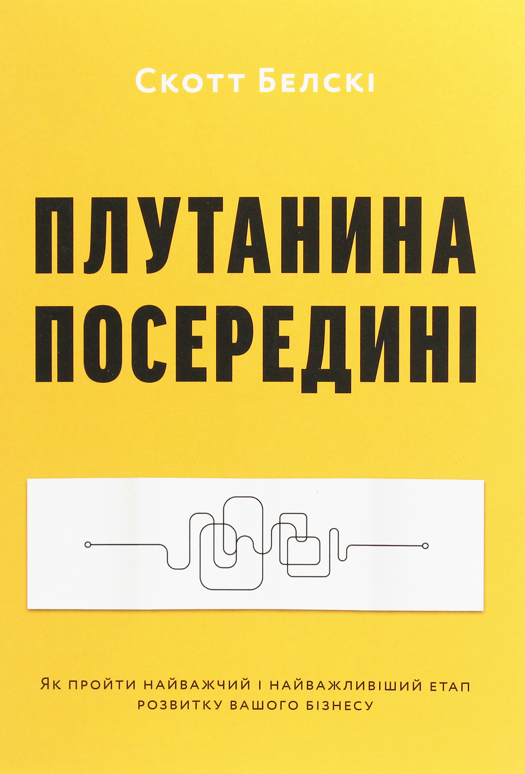 Плутанина посередині. Як пройти найважчий і найважливіший етап розвитку вашого бізнесу