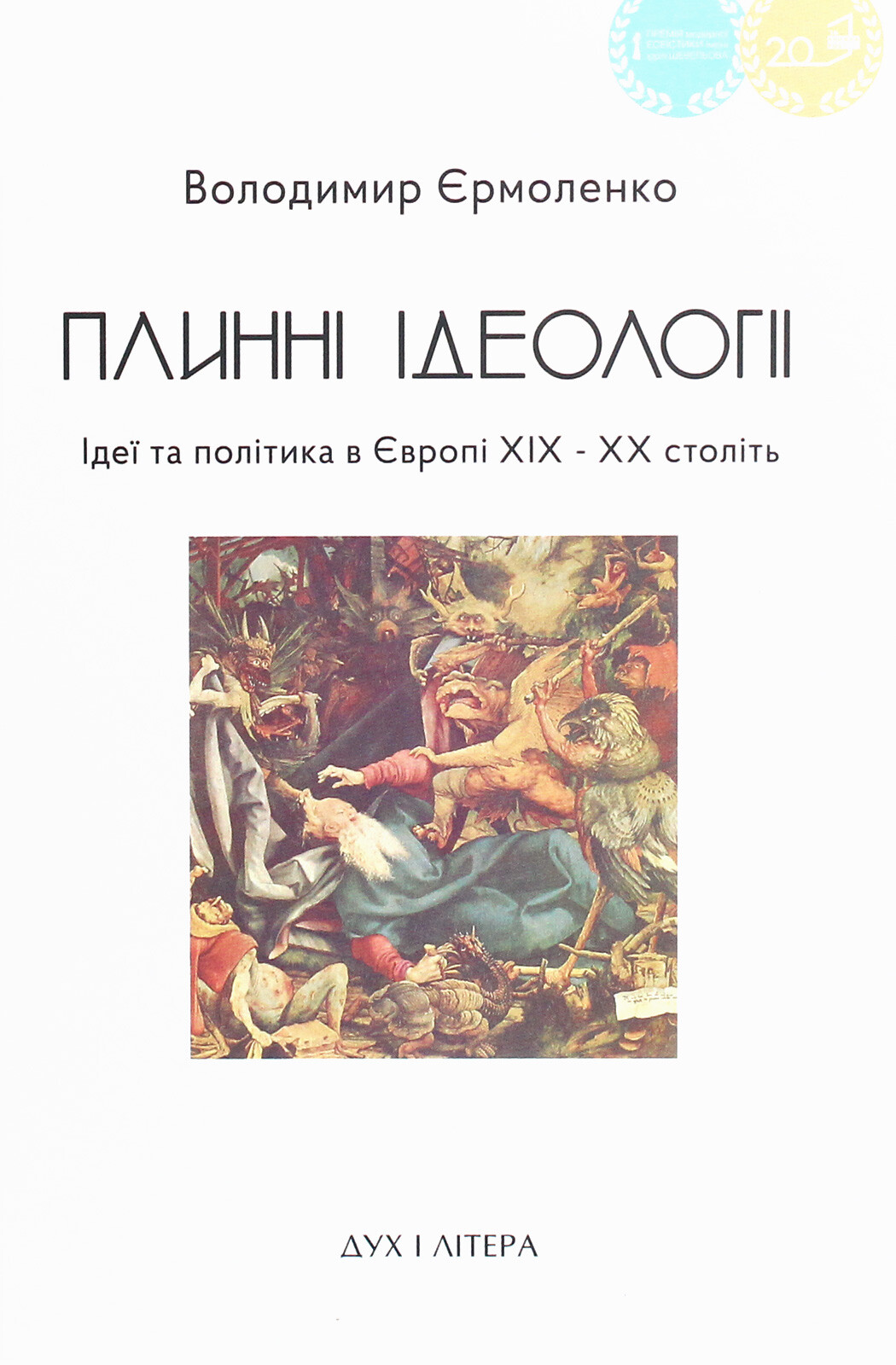 Плинні ідеології