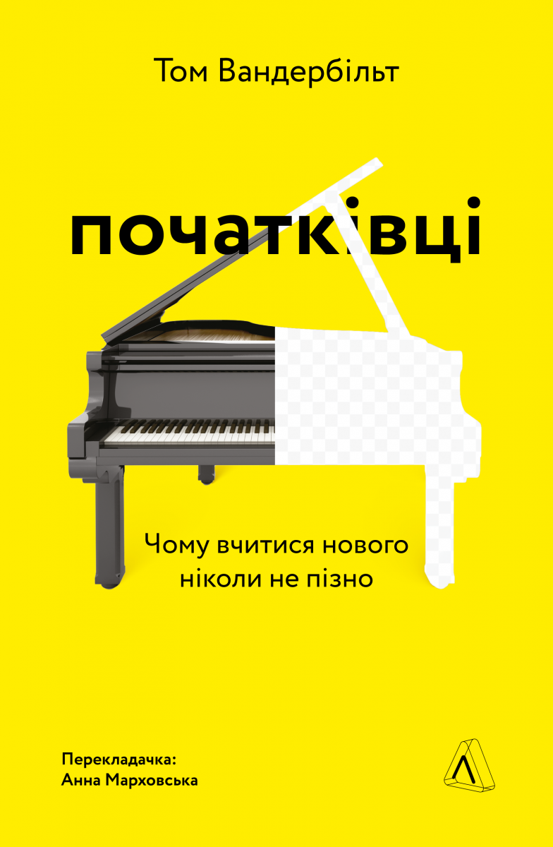 Початківці. Чому вчитися нового ніколи не пізно