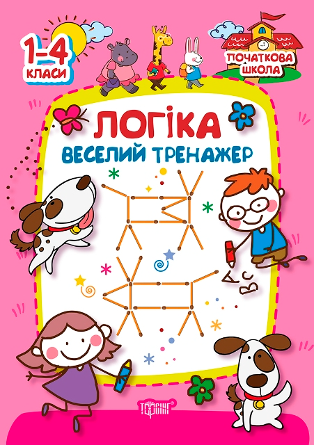 Початкова школа. Логіка. Веселий тренажер. 1-4 класи