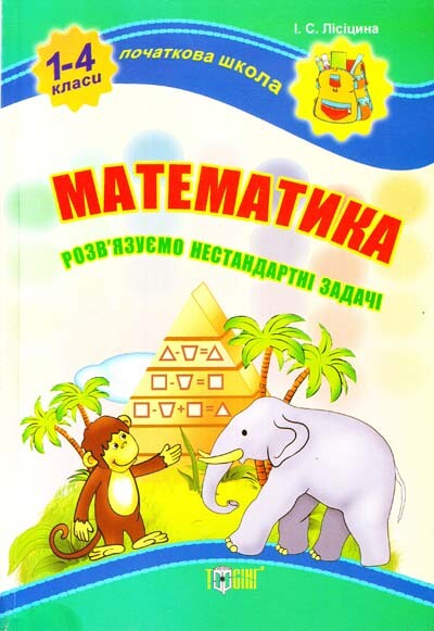 Початкова школа. Математика. Розв'язуємо нестандартні задачі. 1-4 класи