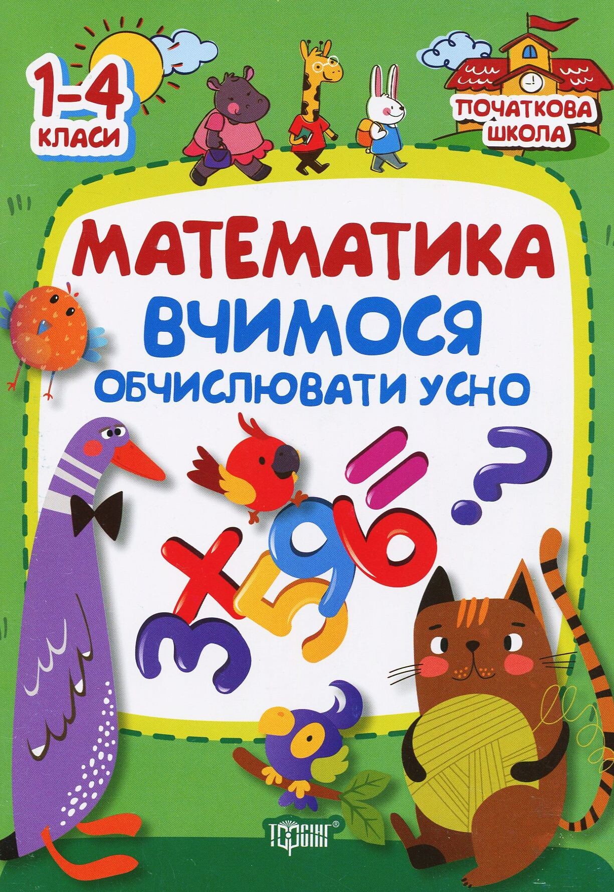 Початкова школа. Математика. Вчимося обчислювати усно. 1-4 класи