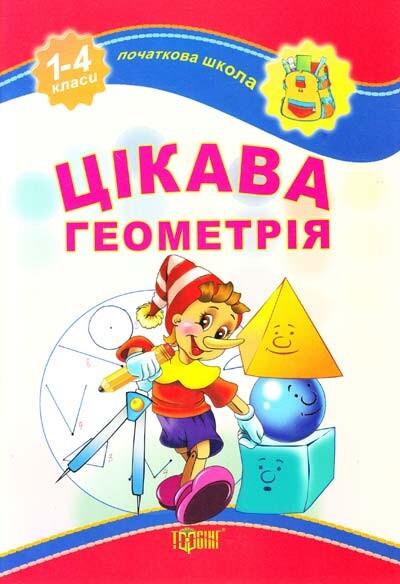 Початкова школа. Цікава геометрія. 1-4 класи