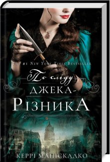 По сліду Джека-Різника. Книга 1