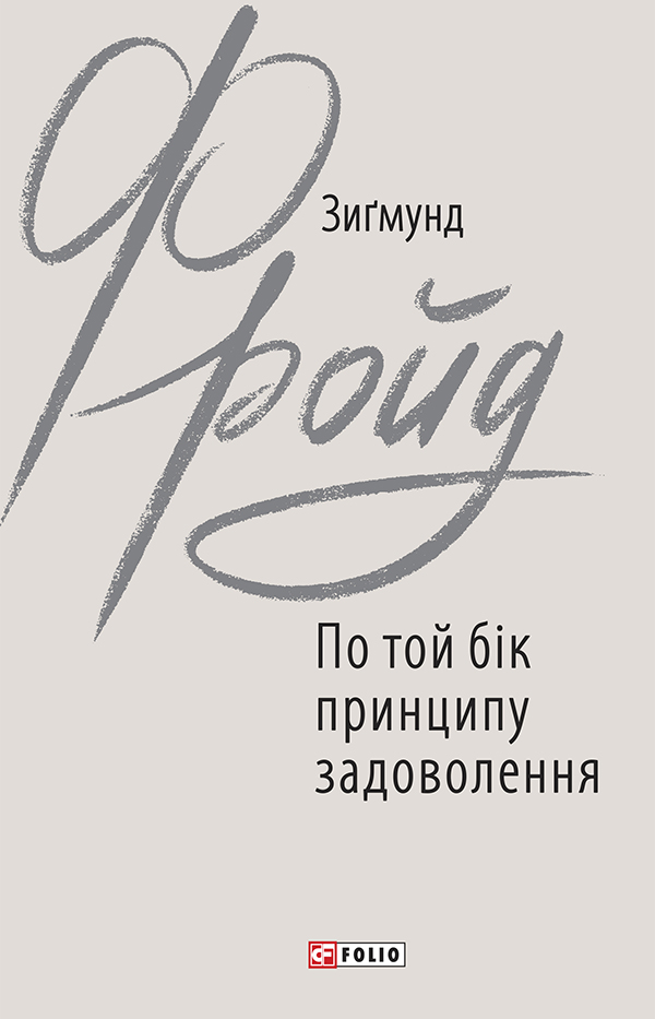 По той бік принципу задоволення