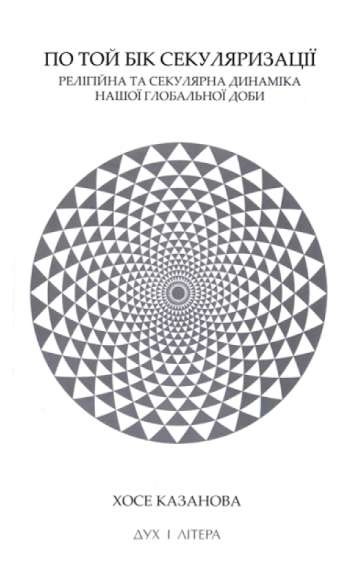 По той бік секуляризації: релігійна та секулярна динаміка нашої глобальної доби