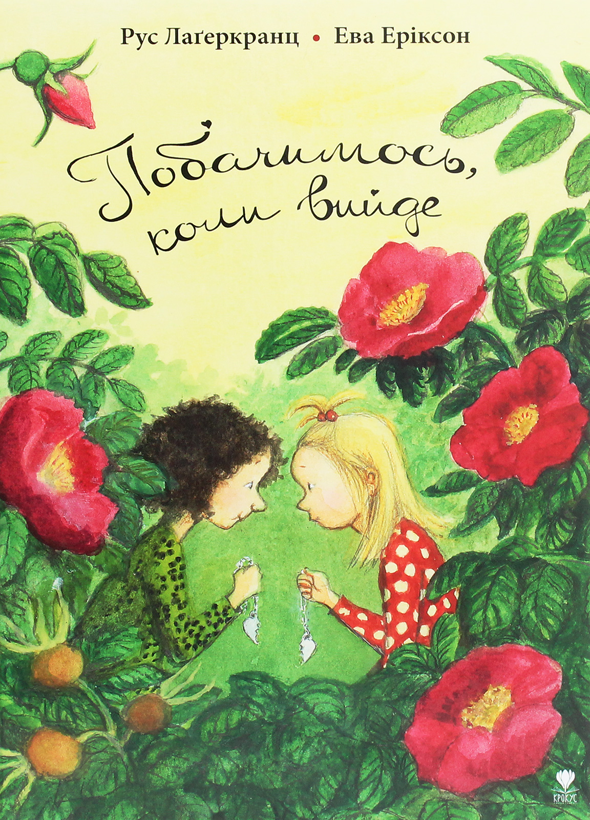 Побачимось, коли вийде