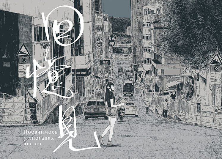 Побачимось у Спогадах