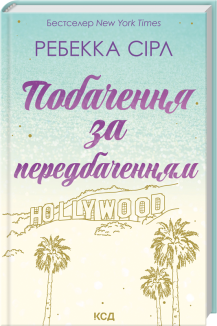 Побачення за передбаченням