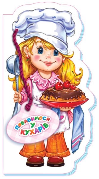 Побавимося у кухарів