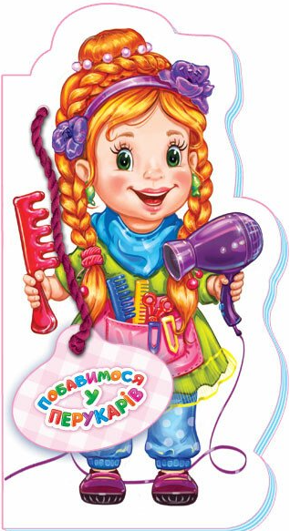 Побавимося у перукарів