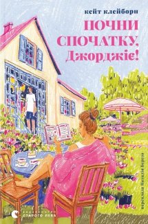 Почни спочатку, Джорджіє!