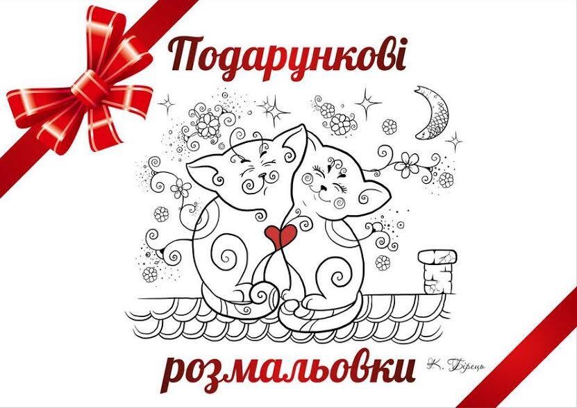 Подарункові розмальовки