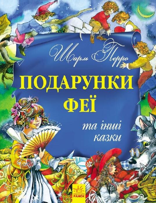 Подарунки феї та інші казки