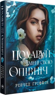 Подаруй мені свою опівніч + суперобкладинка