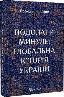 Подолати минуле: глобальна історія України