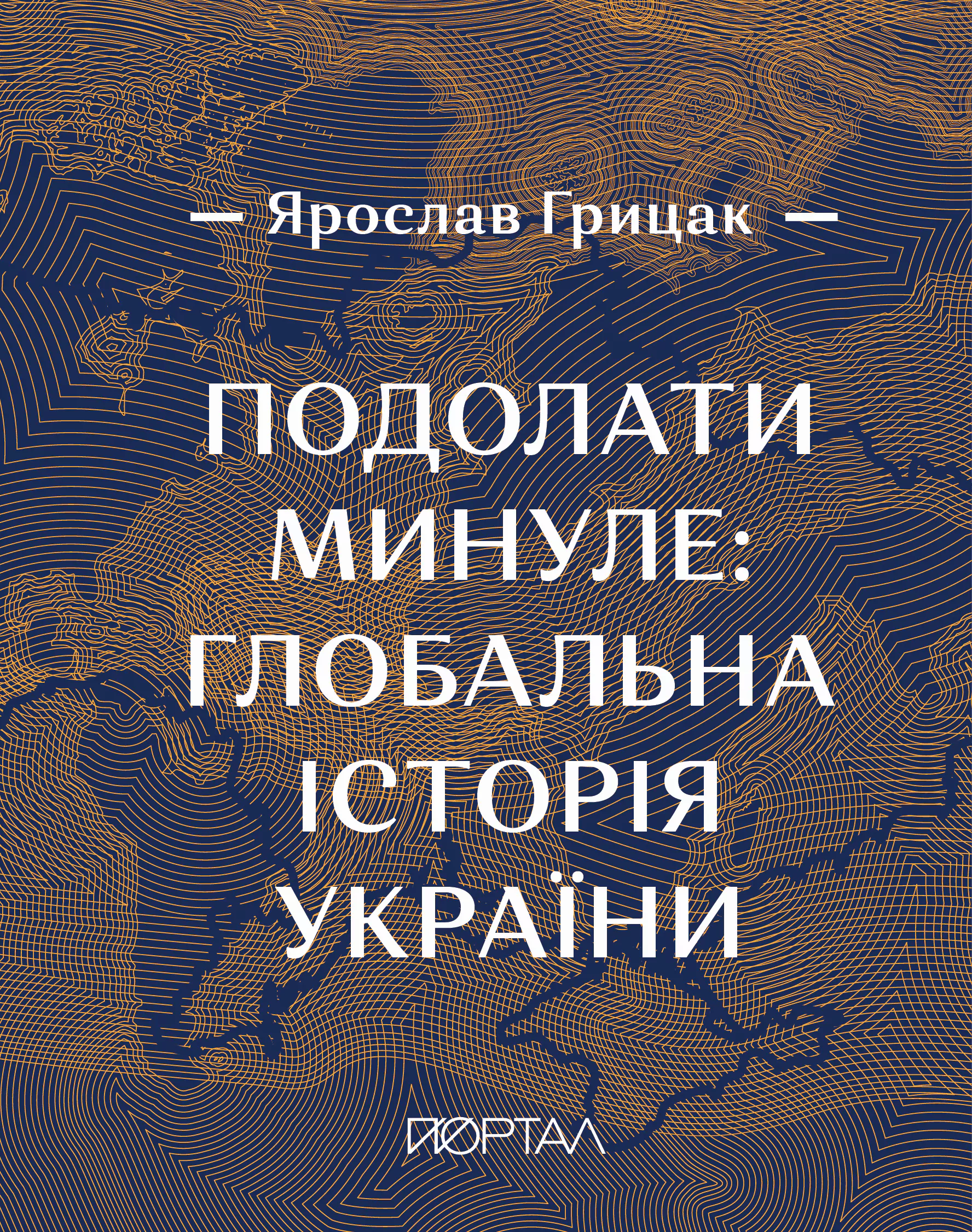 Подолати минуле: глобальна історія України (подарункове видання)