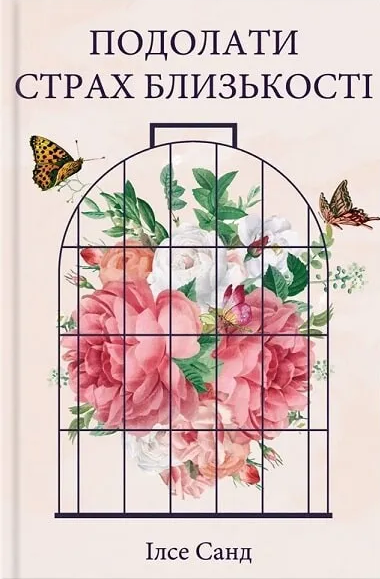 Подолати страх близькості
