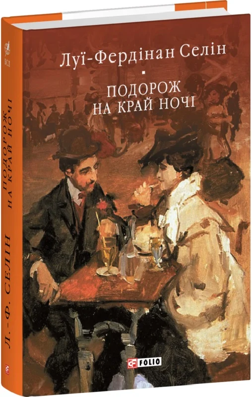 Подорож на край ночі