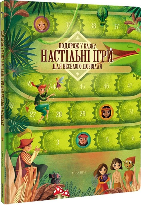 Подорож у казку. Настільні ігри для веселого дозвілля