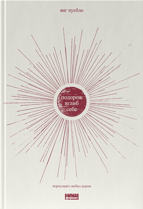 Подорож вглиб себе