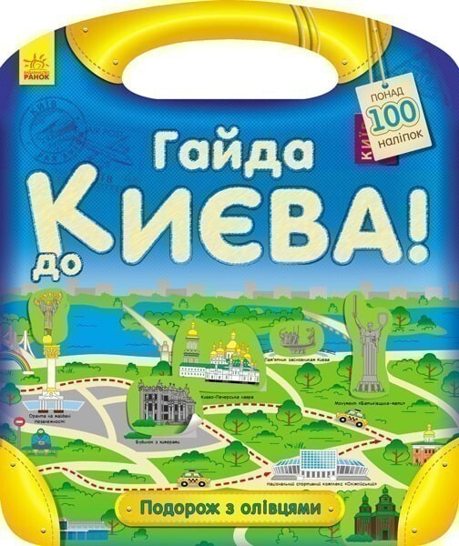 Подорож з олівцями. Гайда до Києва! Понад 100 наліпок