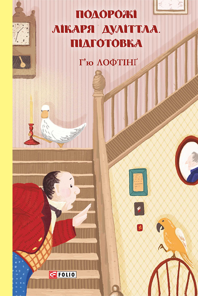 Подорожі Лікаря Дуліттла. Підготовка