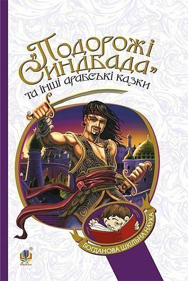 «Подорожі Синдбада» та інші арабські казки