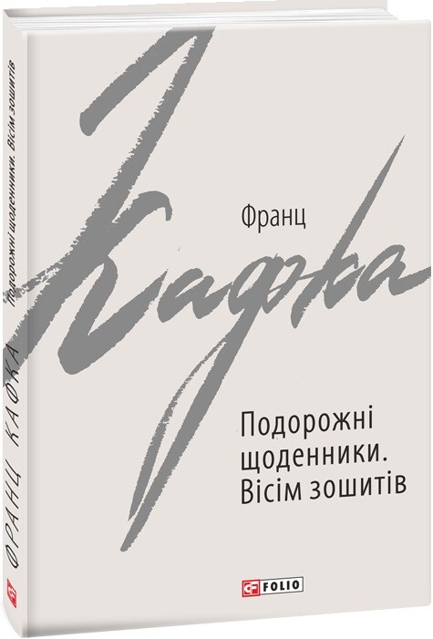 Подорожні щоденники. Вісім зошитів. Оповідання