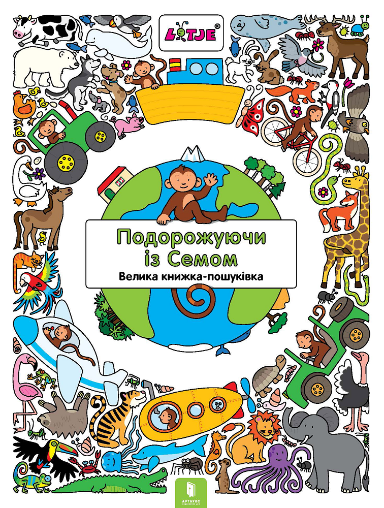 Подорожуючи із Семом. Велика книжка-пошуківка. Віммельбух