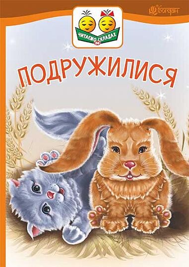 Подружилися