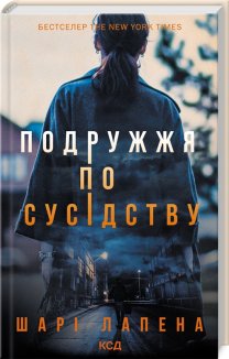 Подружжя по сусідству (Електронна книга)