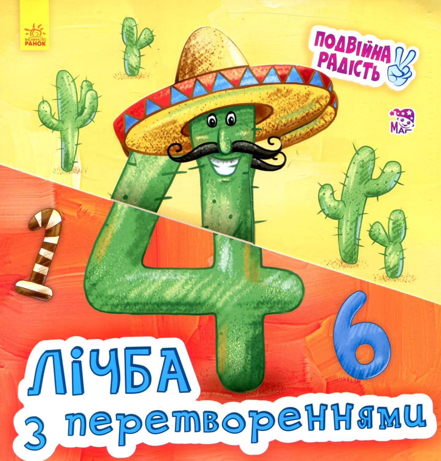 Подвійна радість. Лічба з перетвореннями