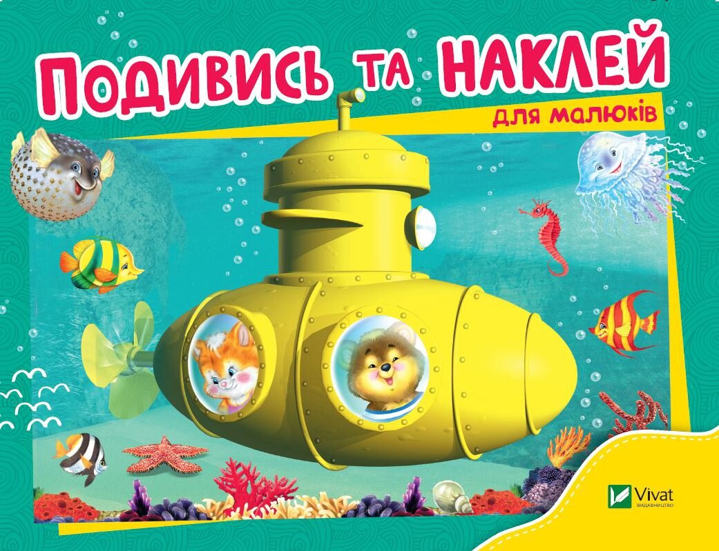 Подивись і наклей для малюків. Батискаф