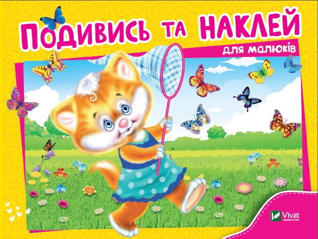 Подивись і наклей для малюків. Кошеня