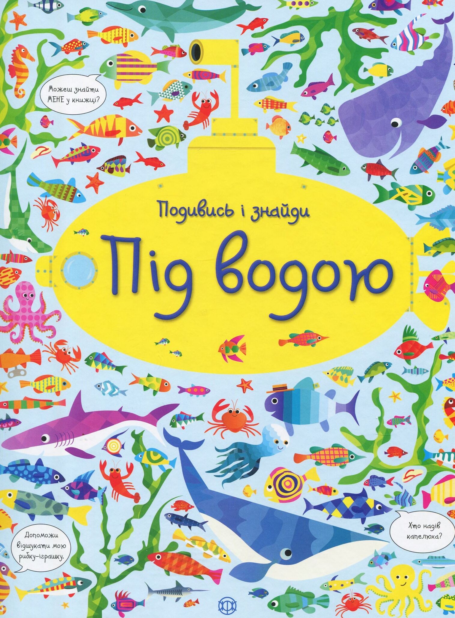 Подивись і знайди. Під водою