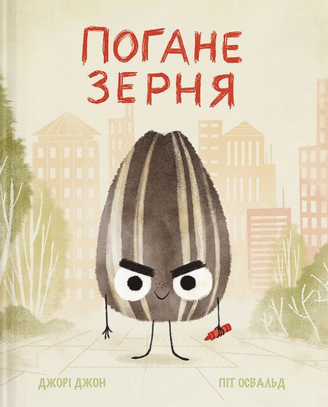 Погане Зерня